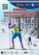 Кубок Республики Карелия, Первенство Республики Карелия, Региональные соревнования Республики Карели Кубок Республики Карелия, Первенство Республики Карелия, Региональные соревнования Республики Карели